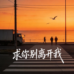 求你别离开我（海屿你） by 小队长