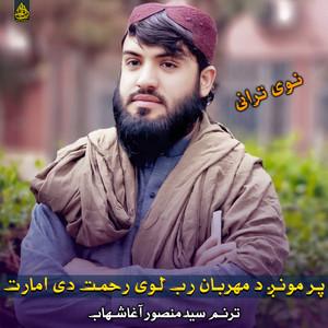 Syed MansooAgha Shahab - غرونه دشتي ژاړی