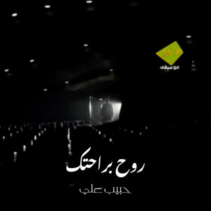 Rouh Brahtek by Habeeb Ali