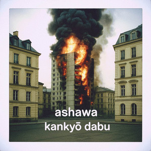 ashawa — kankyō dabu