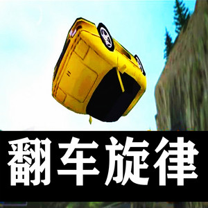 鱿籽酱 - 翻车旋律