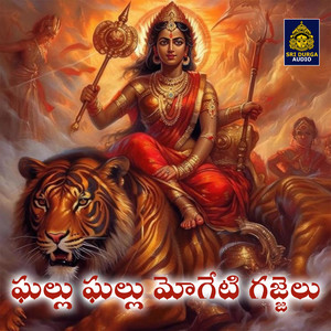 Akunuri Devayya - Ghallu Ghallu Mogeti Gajjelu (Yedupayala Bangaru Thalli)