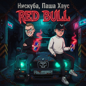 Мой огонь by Нискуба, Паша Хаус