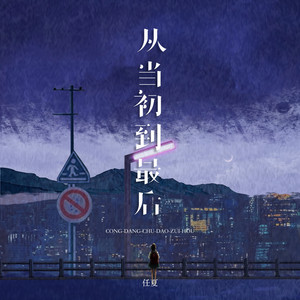 任夏 - 从当初到最后