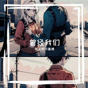 曾经我们