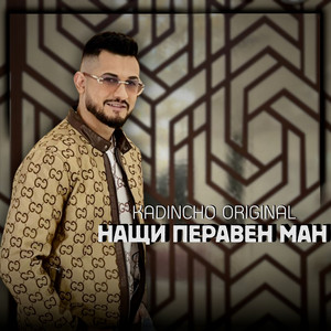 Kadincho Original - Нащи Перавен Ман