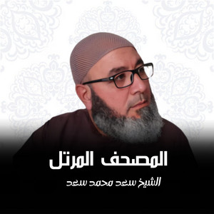 الشيخ سعد محمد سعد - سورة الجمعة