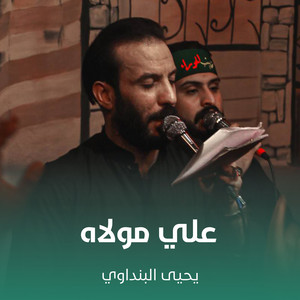 علي علي مولاه by يحيى البنداوي