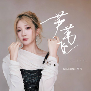 乃万NINEONE - 芦苇飞