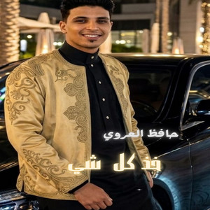 حافظ العروي - خذ كل شي