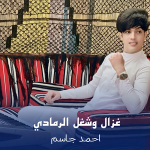 احمد جاسم - غزال وشغل الرمادي