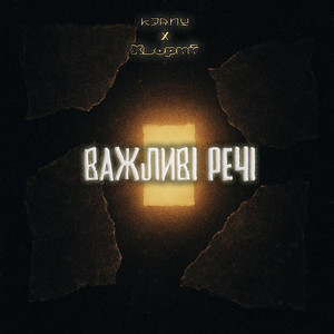Важливі речі