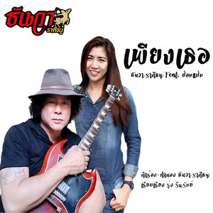 เพียงเธอ (feat. ป๋อมแป๋ม)