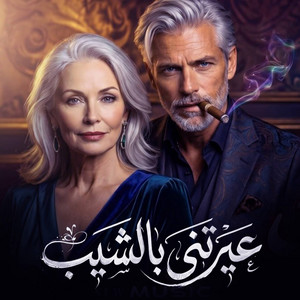 عيرتني بالشيب by Kamel Mohamed