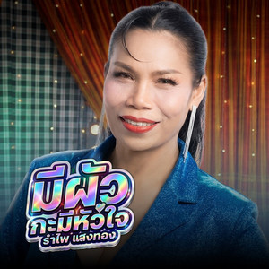 รำไพ แสงทอง - มีผัวกะมีหัวใจ (ມີຜົວກະມີຫົວໃຈ)