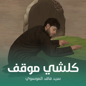سيد فاقد الموسوي - كلشي موقف