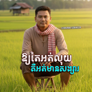 ឱ្យតែអត់លុយ​ គឺអត់មានសង្សារ​