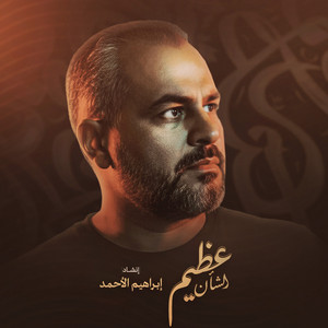 ابراهيم الاحمد & عماد ابو نعمة - عظيم الشان