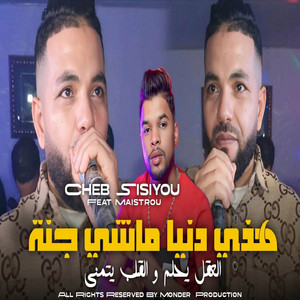 Cheb Sisiyou - هذي دنيا ماشي جنة