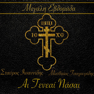 ΣΤΑΥΡΟΣ ΙΩΑΝΝΙΔΗΣ & ΜΑΤΘΑΙΟΣ ΤΣΑΧΟΥΡΙΔΗΣ - Μεγάλη Εβδομάδα Αι Γενεαί Πάσαι