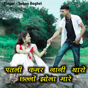 Patli Kamar Nani Tharo Challo Jhula Mare by Sohan Baghel