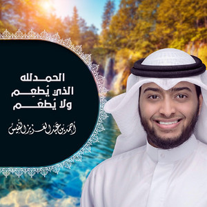 Al Sheikh Ahmad Alnufais - Alhamdu Lellah Al Ladhi Yotamu Wala Yutaam