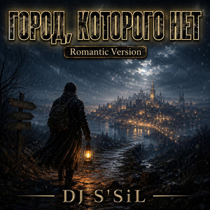 Город, которого нет - Romantic Version by DJ S'SiL