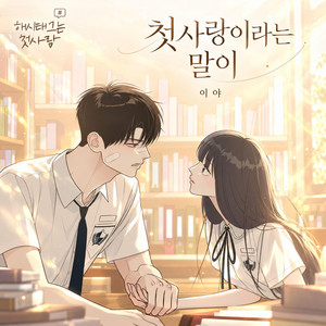 The Words “First Love” (From 