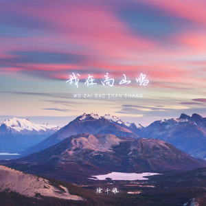 我在高山唱 by 徐千雅