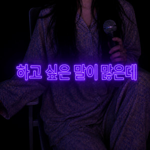 하고싶은말이많은데 by 너에플리