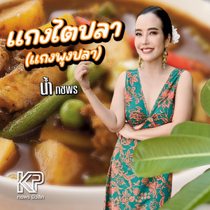 แกงไตปลา (แกงพุงปลา) by น้ำ กชพร
