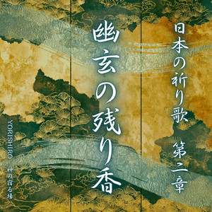 大地鳴動（だいちめいどう） - Single by YORISHIRO – 神の宿る場