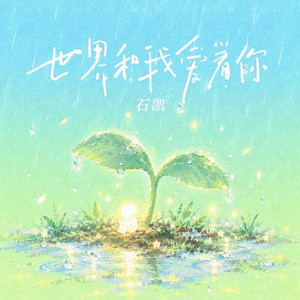 世界和我爱着你 by 石凯