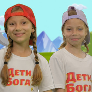 Дети бога by Дети Бога