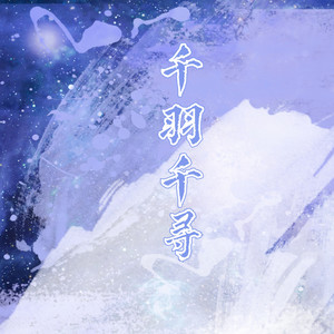 王千羽 - 千羽千寻