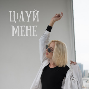 KOTOVA — Цілуй мене