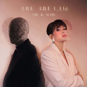 Две звезды by ISB, Асия