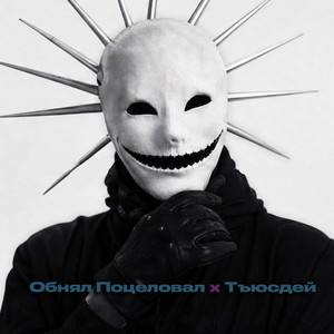 Обнял Поцеловал х Тъюсдей by ЙЙ, ХИМИЯ, Бумажные Тигры
