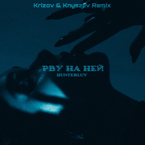 Рву на ней (Remix)