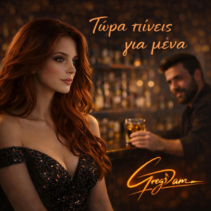 Τώρα πίνεις για μένα