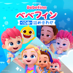 Bebefinn and Family ‑ 曲・歌詞：ベベフィン | Spotify
