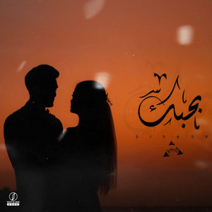 Mego - بحبك