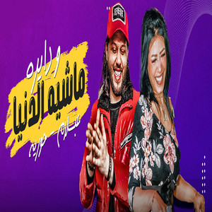 ماشية الدنيا ودايره by حورية, Mohamed Abdel Salam