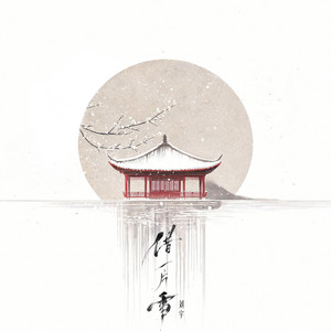 借一片雪 by 刘宇