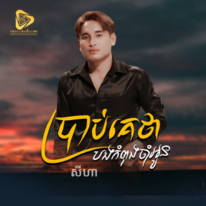 SeyHa-សីហា​ Official - ប្រាប់គេផងថាបងកំពុងចាំអូន (SeyHa)
