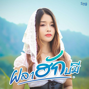 ผลาฮักบ่มี