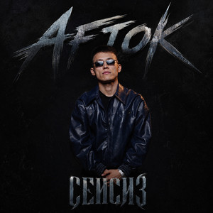 Сенсиз by AFTOK