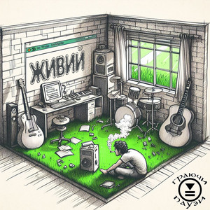 Живий (Live in Gorishe Sho)