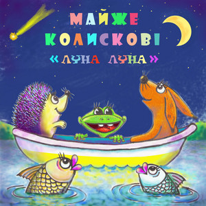 Обкладинка: Я була в лісі