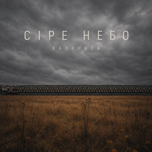 Kalenkov — Сіре небо